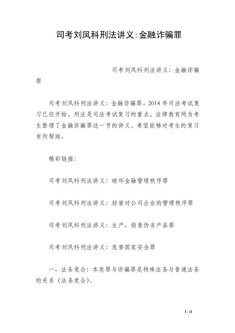 司考刘凤科刑法讲义-金融诈骗罪