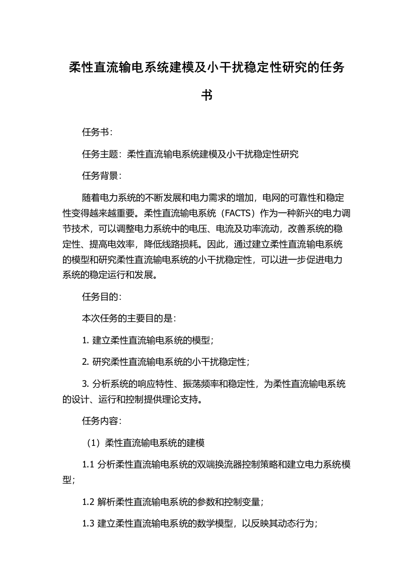 柔性直流输电系统建模及小干扰稳定性研究的任务书