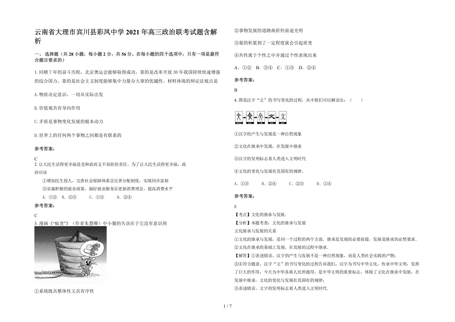 云南省大理市宾川县彩凤中学2021年高三政治联考试题含解析