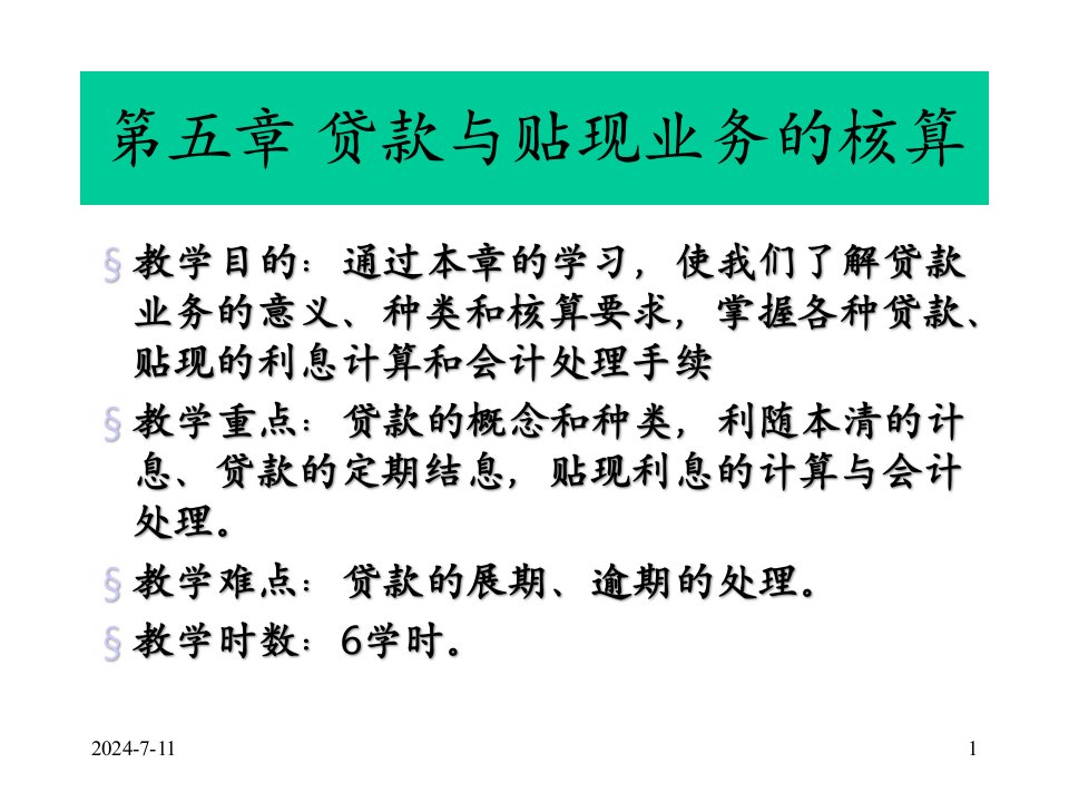 [精选]贷款与贴现业务的核算培训课件