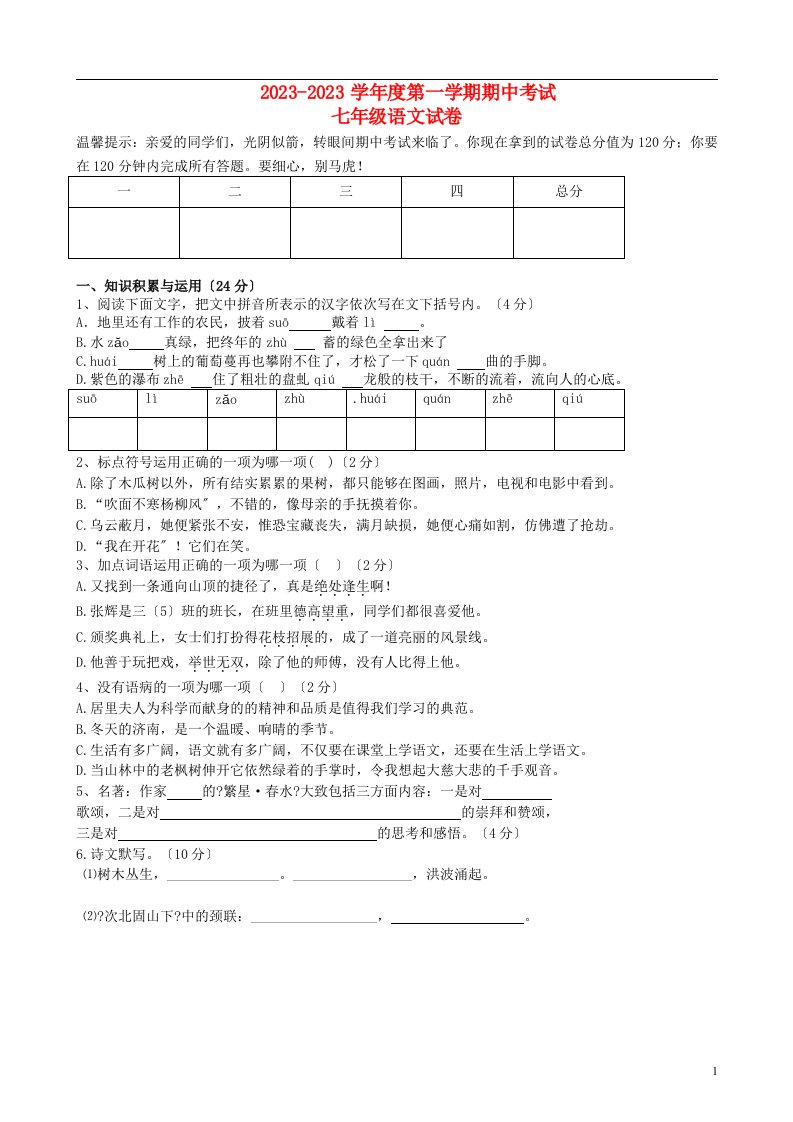 湖南省星火实验中学2024-2024学年七年级语文上学期期中试题