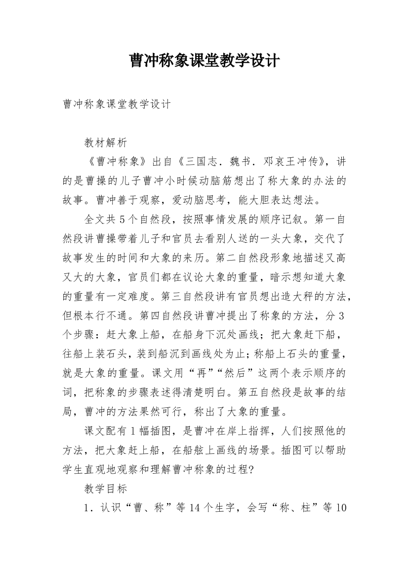 曹冲称象课堂教学设计