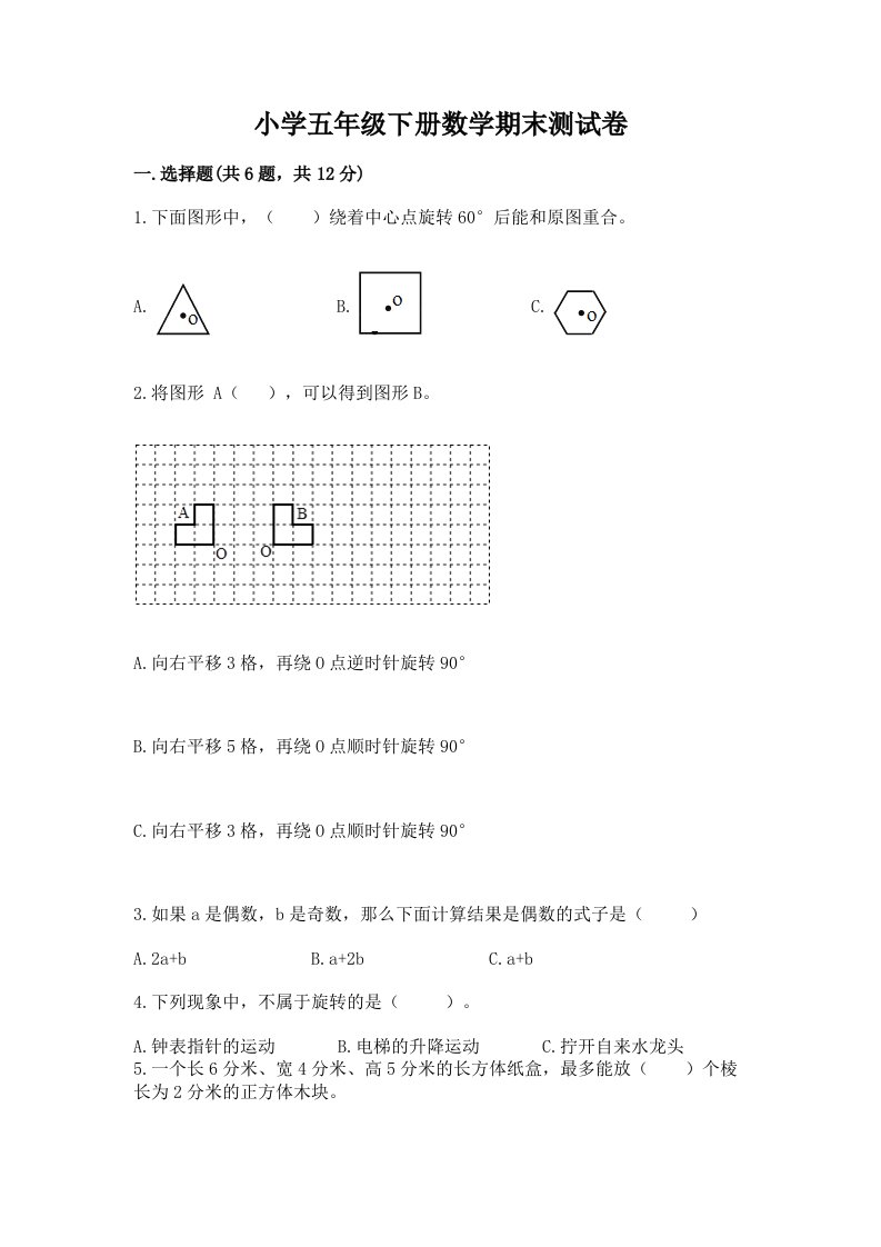 小学五年级下册数学期末测试卷带答案（能力提升）