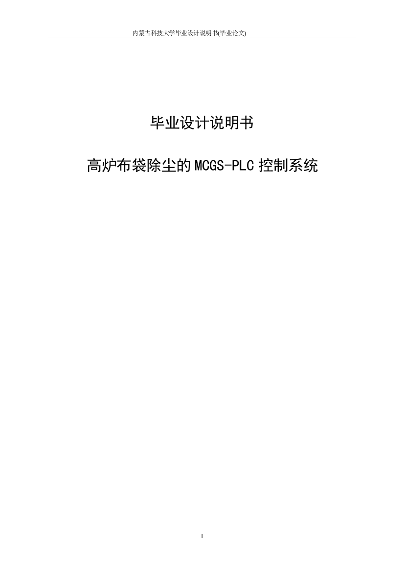 本科毕业论文-—高炉布袋除尘的mcgsplc控制系统