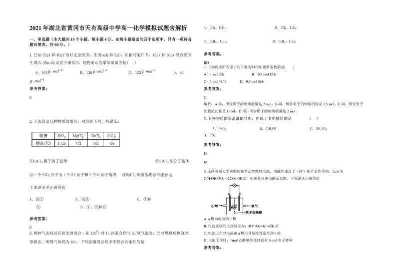 2021年湖北省黄冈市天有高级中学高一化学模拟试题含解析