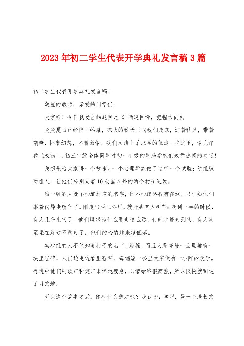 2023年初二学生代表开学典礼发言稿篇