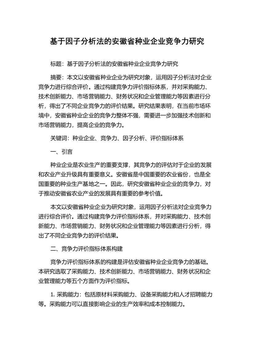 基于因子分析法的安徽省种业企业竞争力研究