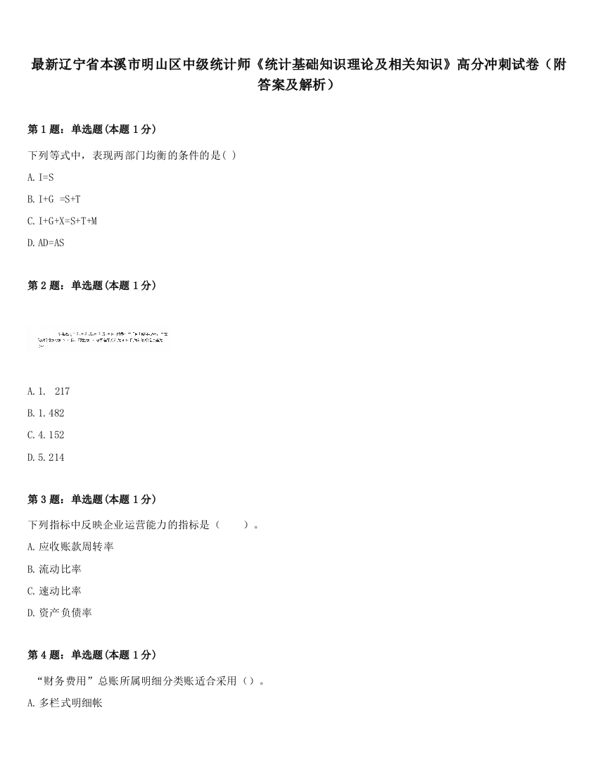 最新辽宁省本溪市明山区中级统计师《统计基础知识理论及相关知识》高分冲刺试卷（附答案及解析）