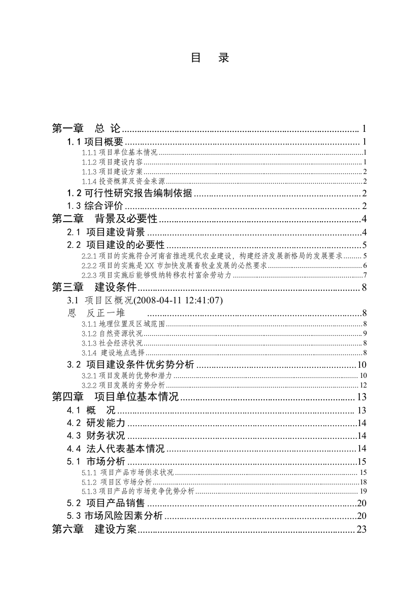 养猪场项目资金申请可研报告计划书