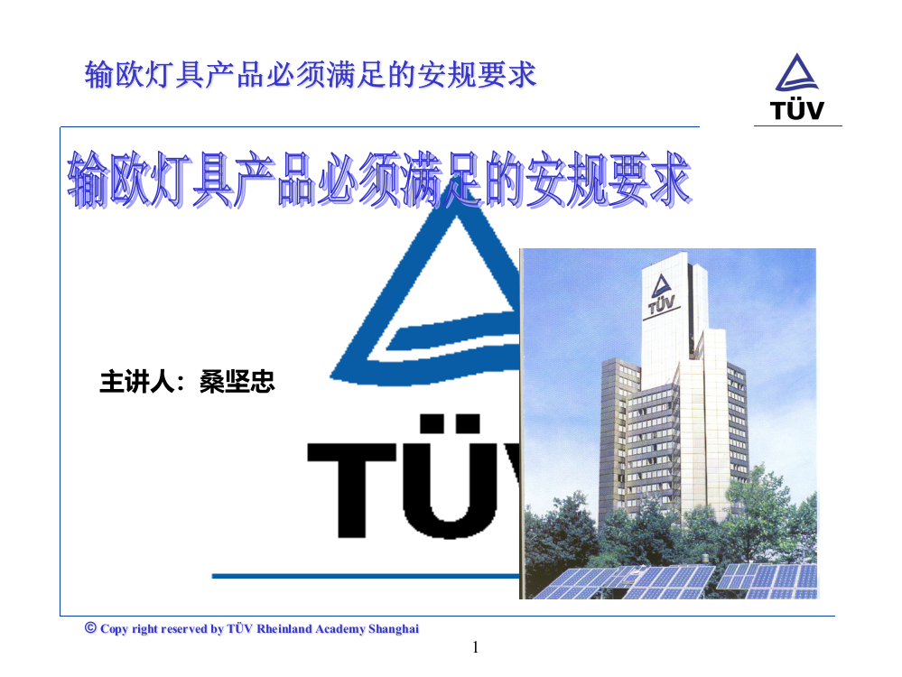 欧洲灯具的安规要求-TUV