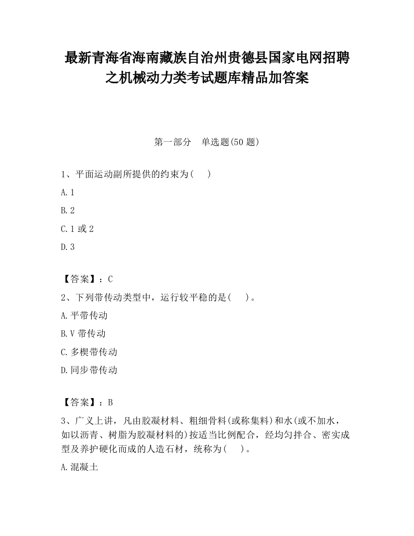 最新青海省海南藏族自治州贵德县国家电网招聘之机械动力类考试题库精品加答案