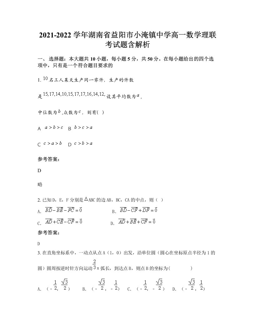 2021-2022学年湖南省益阳市小淹镇中学高一数学理联考试题含解析