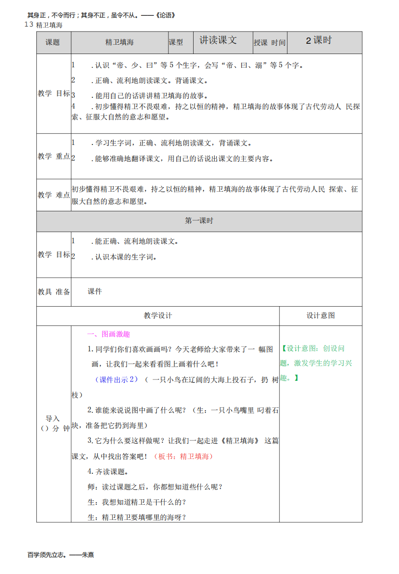 小学语文人教四年级上册第四单元精卫填海