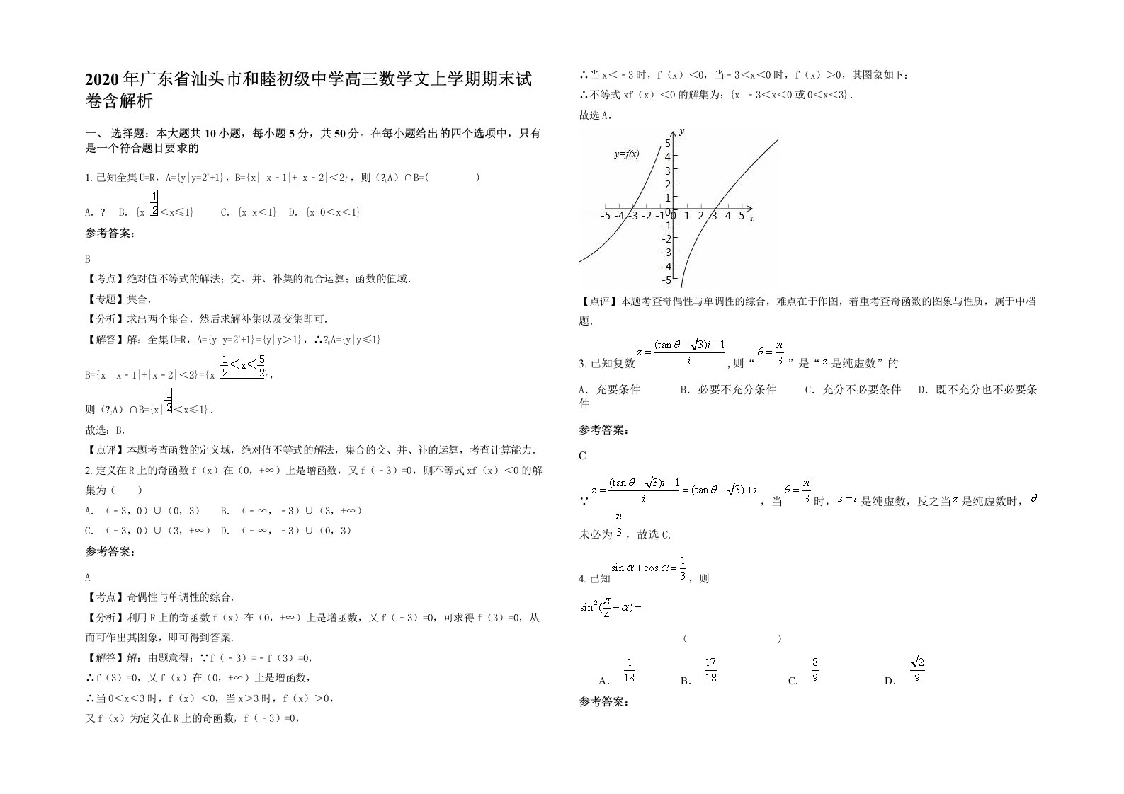 2020年广东省汕头市和睦初级中学高三数学文上学期期末试卷含解析