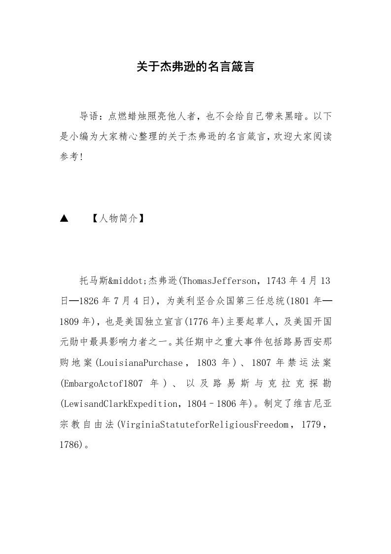 关于杰弗逊的名言箴言