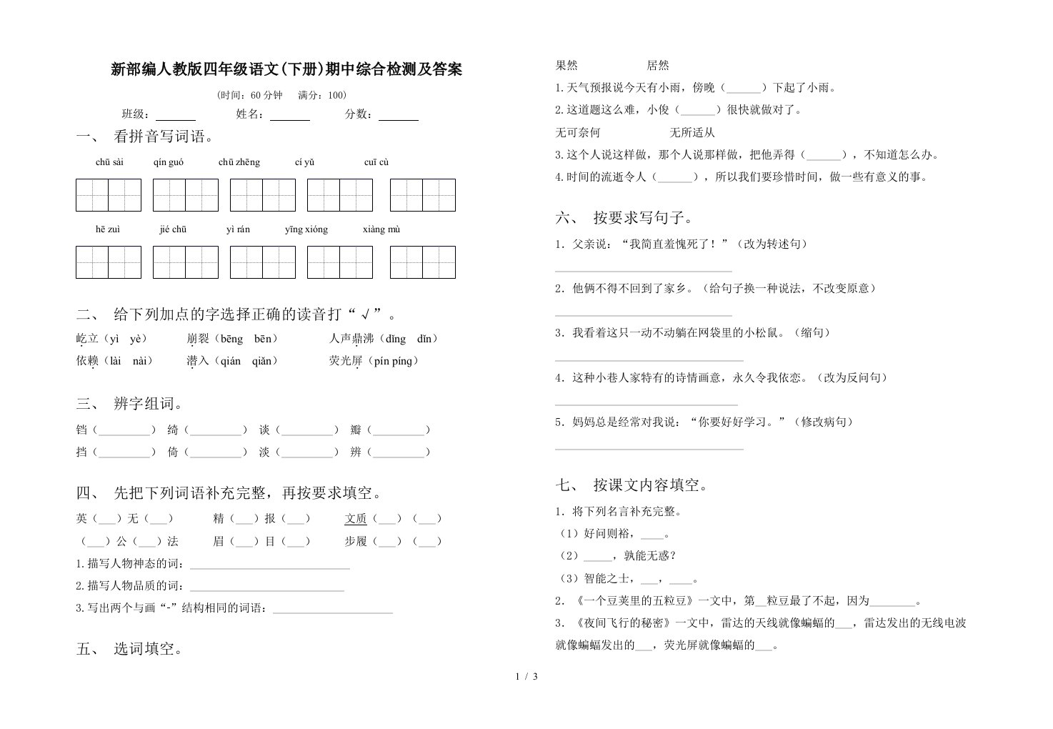 新部编人教版四年级语文下册期中综合检测及答案