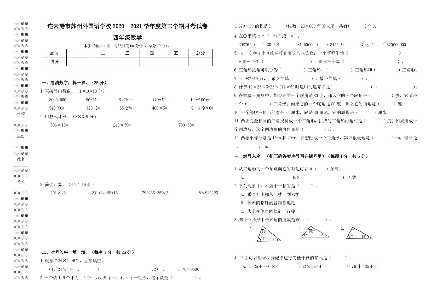 江苏省连云港市苏州外国语学校数学四年级2020-2021学年下学期5月月考试卷苏教版-含答案