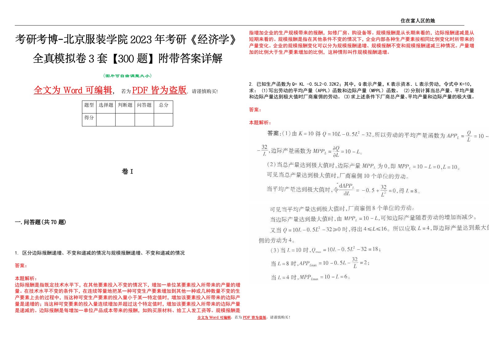 考研考博-北京服装学院2023年考研《经济学》全真模拟卷3套【300题】附带答案详解V1.0