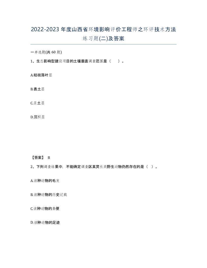 2022-2023年度山西省环境影响评价工程师之环评技术方法练习题二及答案