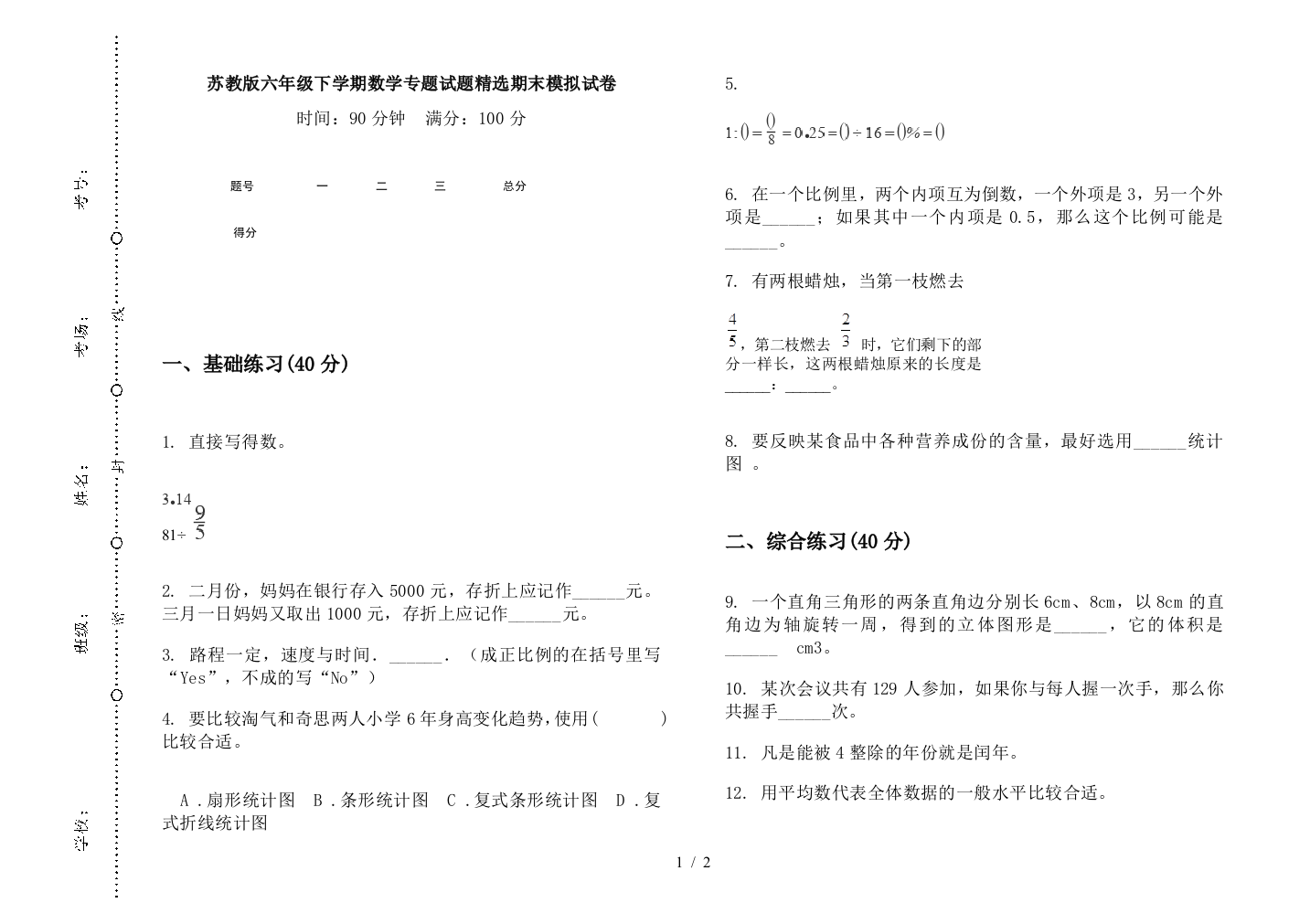 苏教版六年级下学期数学专题试题精选期末模拟试卷