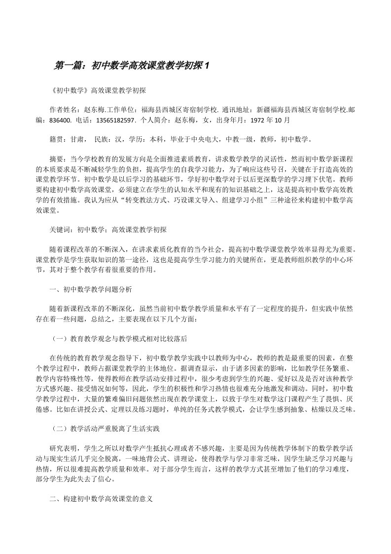 初中数学高效课堂教学初探1[修改版]