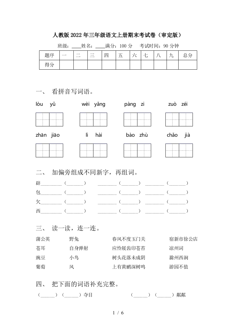 人教版2022年三年级语文上册期末考试卷(审定版)