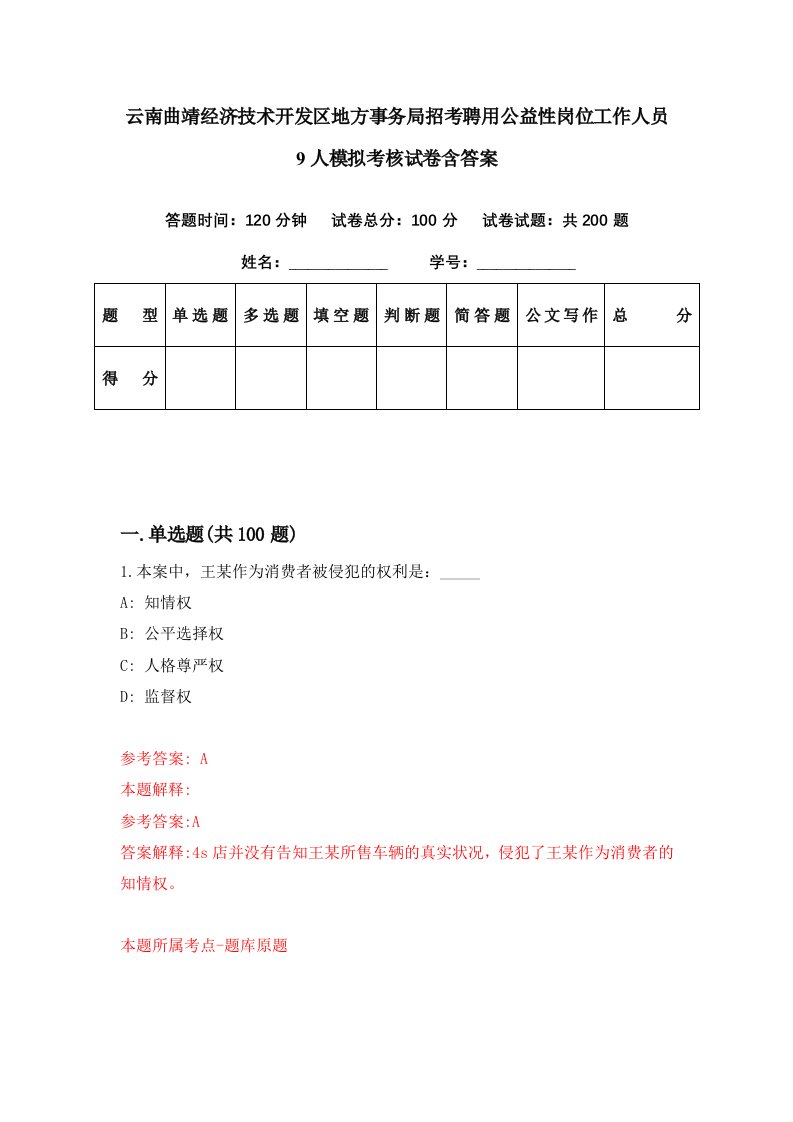 云南曲靖经济技术开发区地方事务局招考聘用公益性岗位工作人员9人模拟考核试卷含答案5