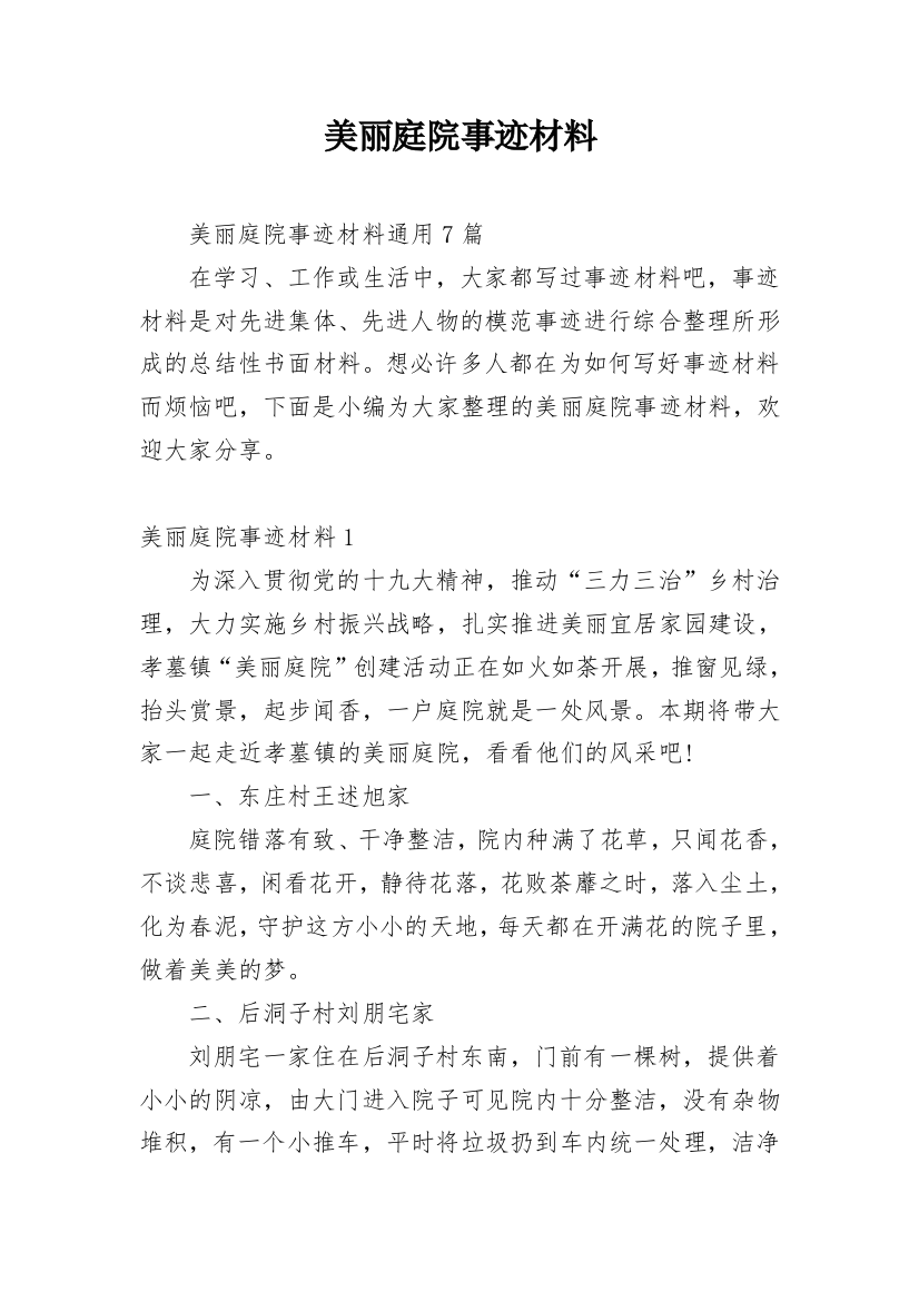 美丽庭院事迹材料_7