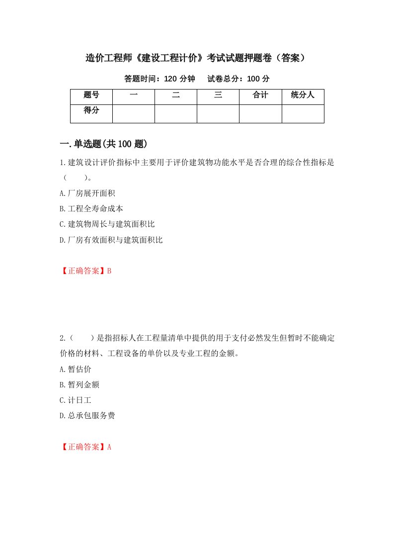 造价工程师建设工程计价考试试题押题卷答案95