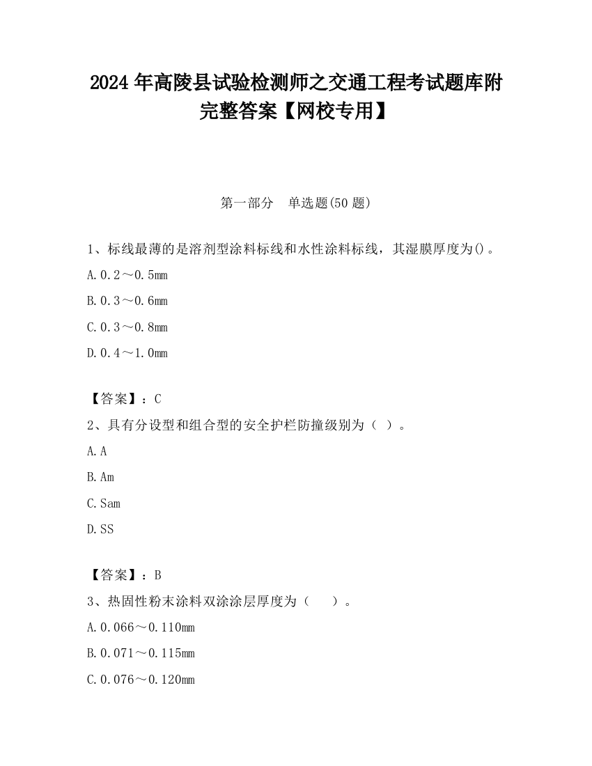 2024年高陵县试验检测师之交通工程考试题库附完整答案【网校专用】