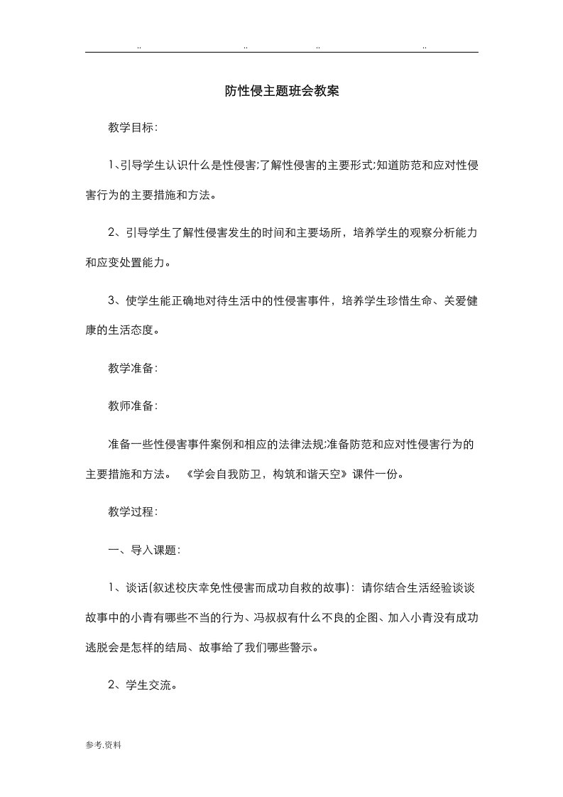 防性侵主题班会教（学）案