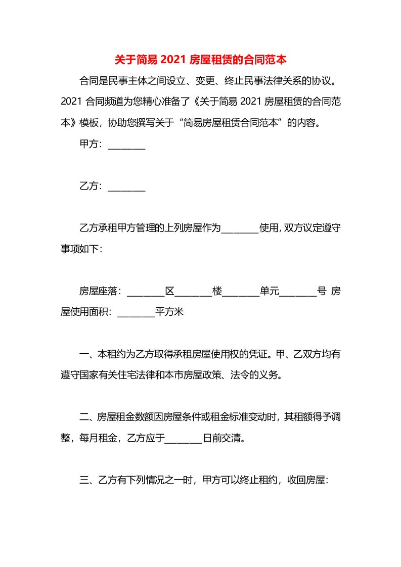 关于简易2021房屋租赁的合同范本