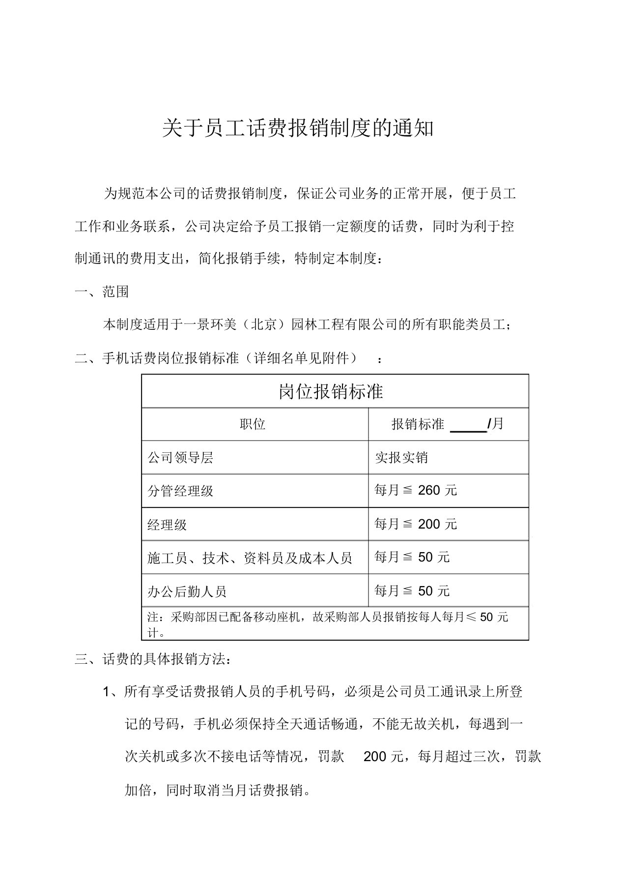 关于员工话费报销制度的通知