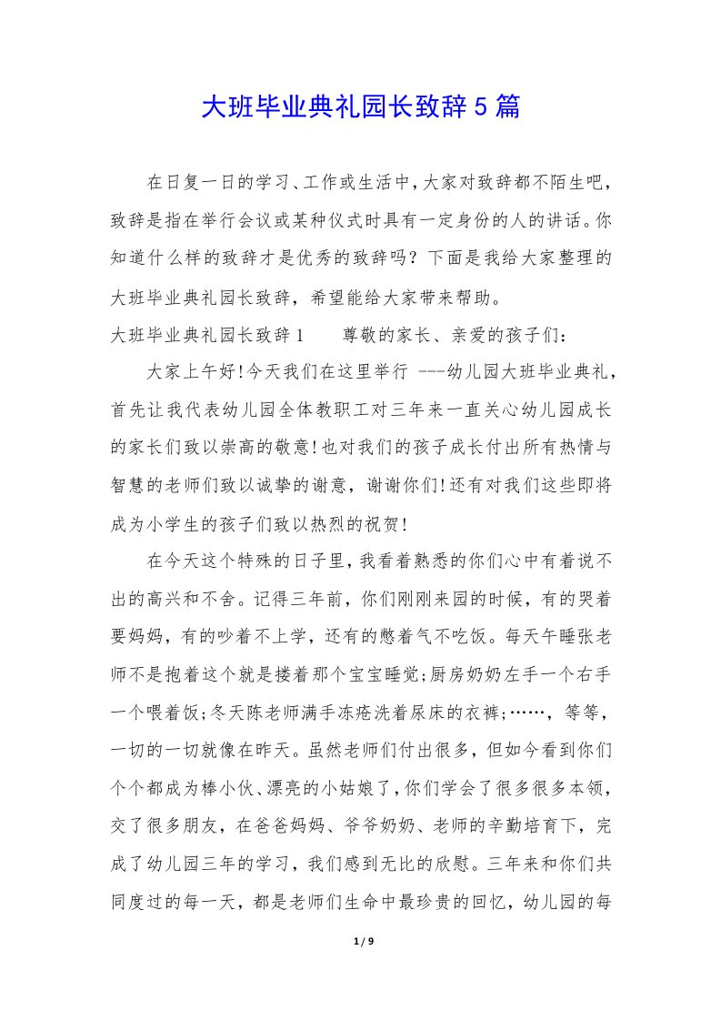 大班毕业典礼园长致辞5篇