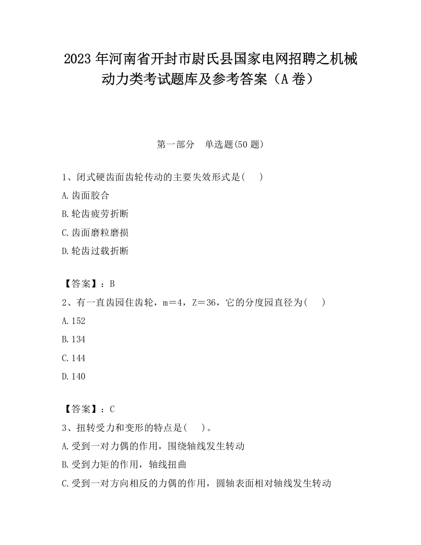 2023年河南省开封市尉氏县国家电网招聘之机械动力类考试题库及参考答案（A卷）