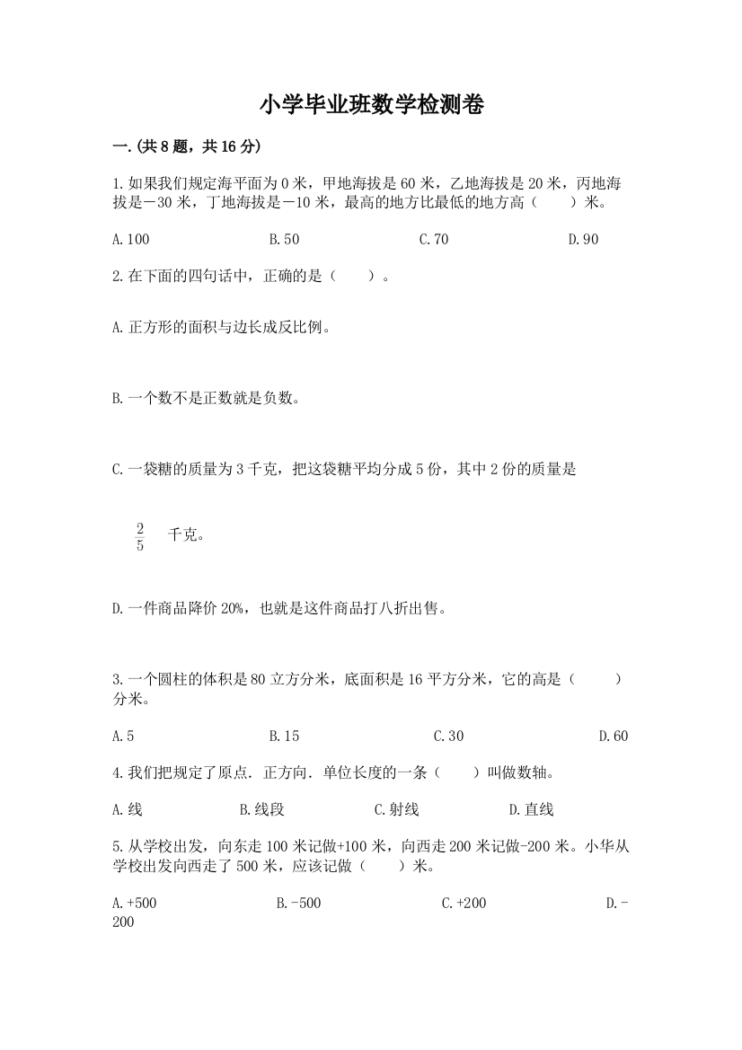 小学毕业班数学检测卷附答案（能力提升）