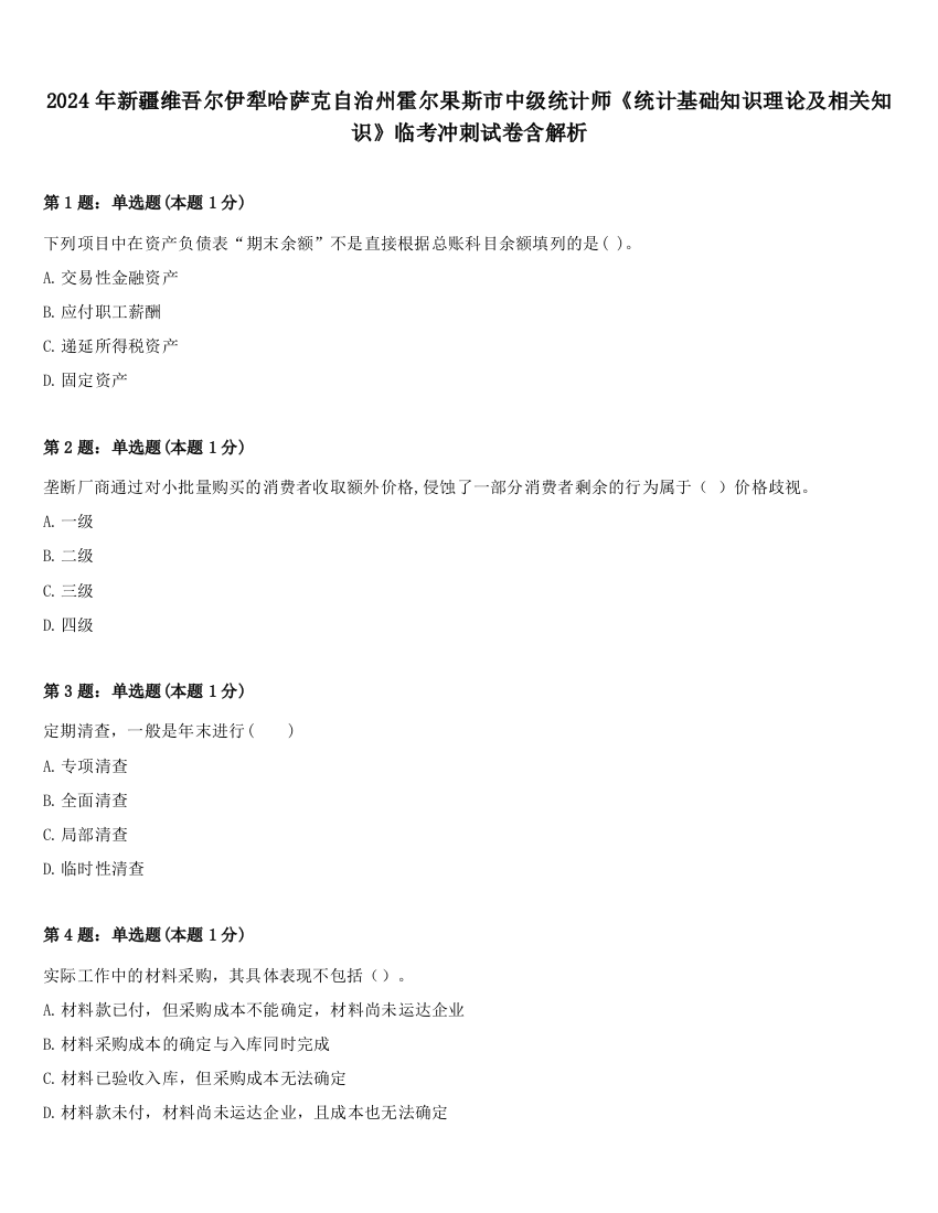 2024年新疆维吾尔伊犁哈萨克自治州霍尔果斯市中级统计师《统计基础知识理论及相关知识》临考冲刺试卷含解析