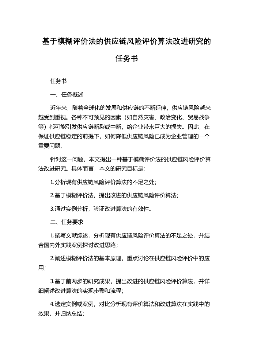 基于模糊评价法的供应链风险评价算法改进研究的任务书