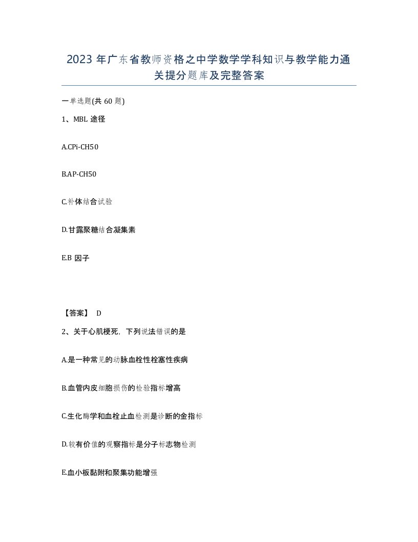 2023年广东省教师资格之中学数学学科知识与教学能力通关提分题库及完整答案