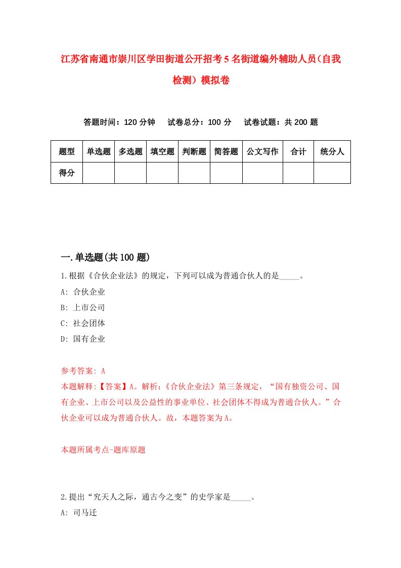 江苏省南通市崇川区学田街道公开招考5名街道编外辅助人员自我检测模拟卷第3版