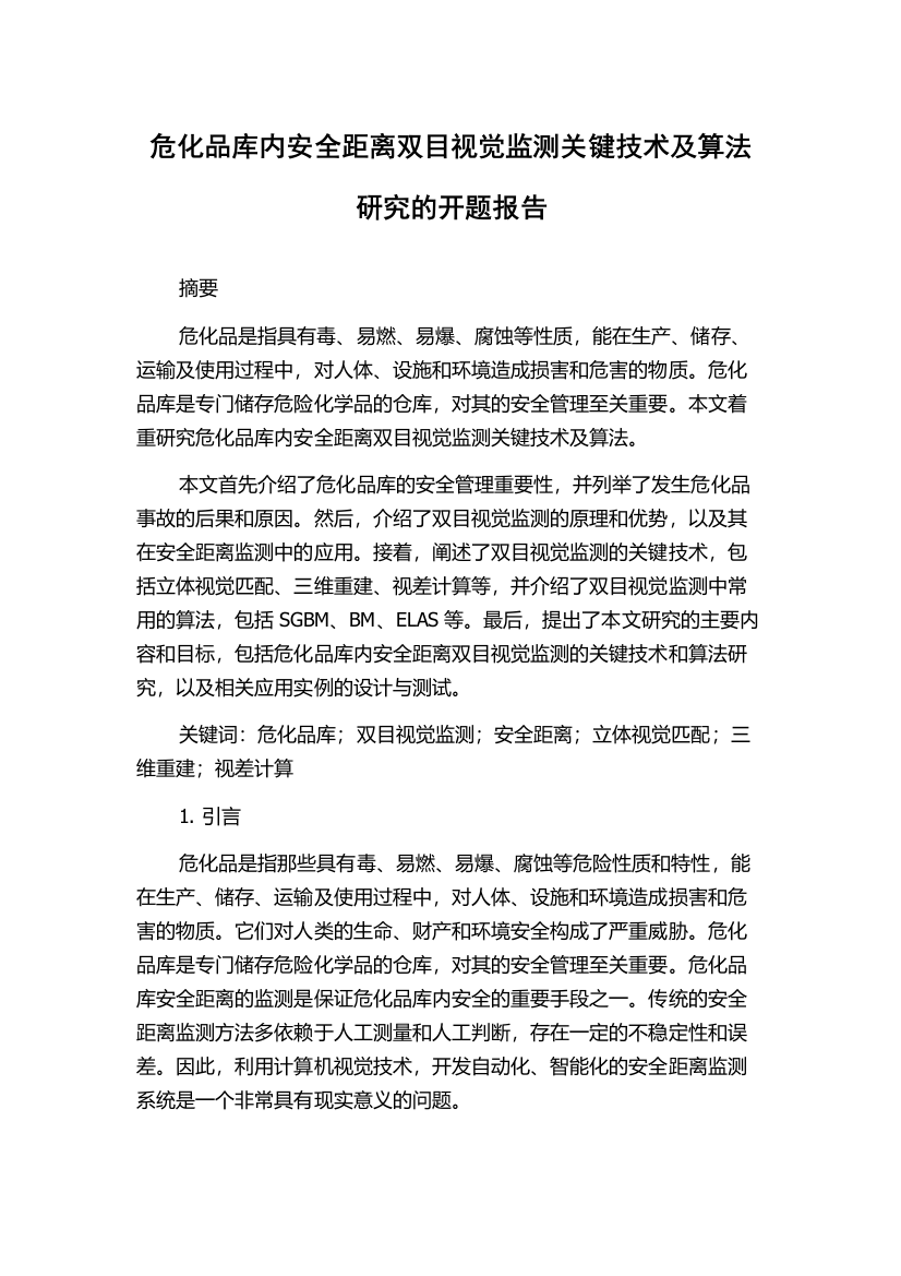 危化品库内安全距离双目视觉监测关键技术及算法研究的开题报告