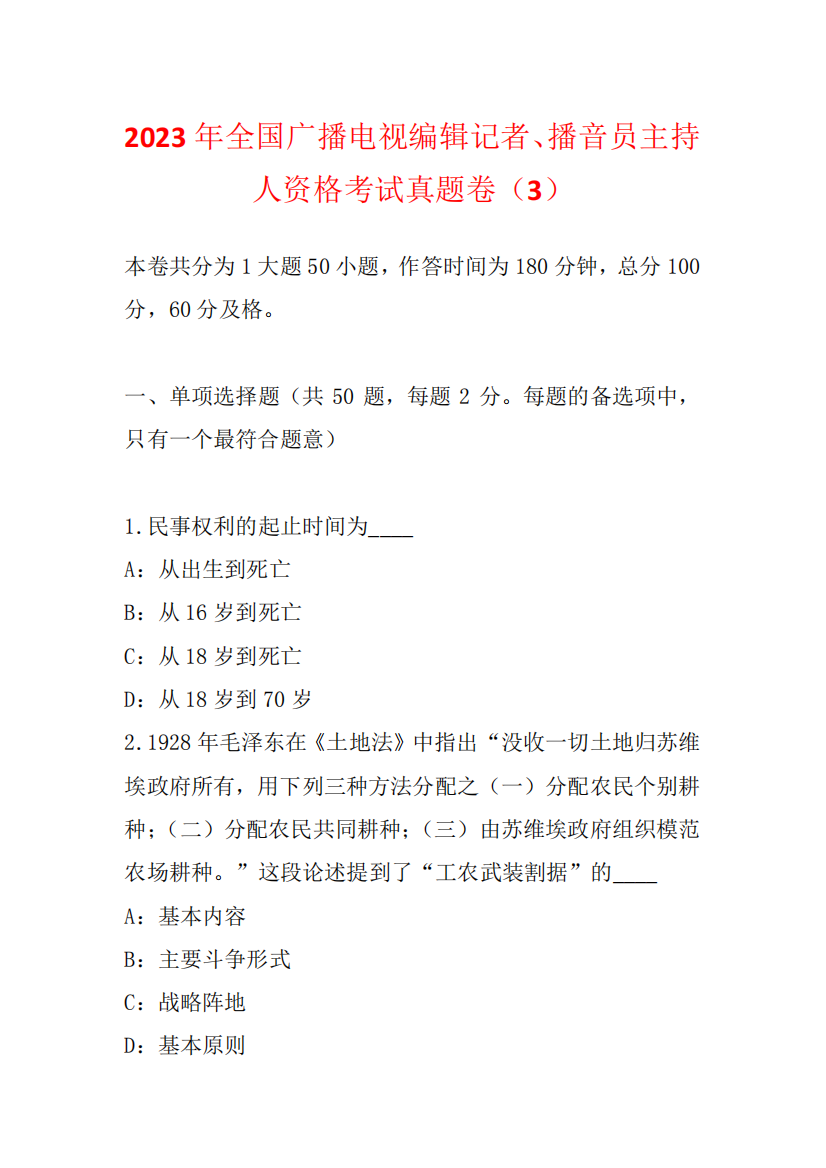 2023年全国广播电视编辑记者、播音员主持人资格考试真题卷(3)