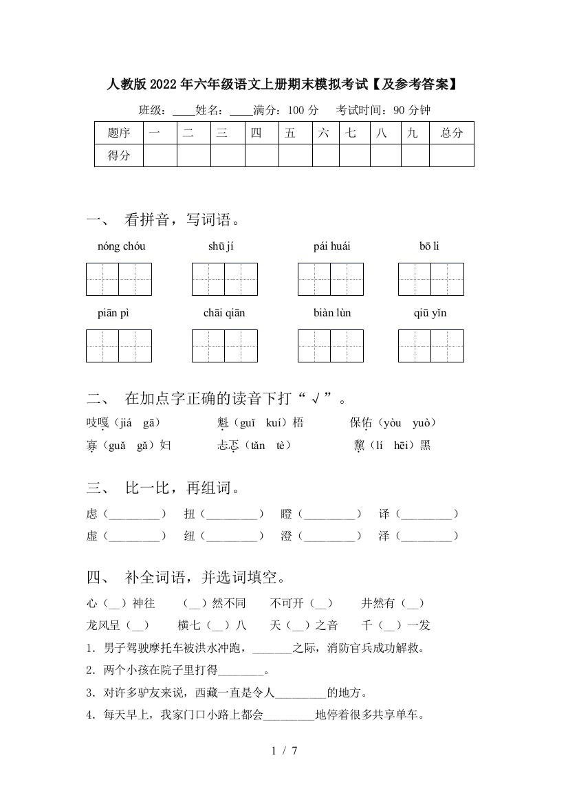 人教版2022年六年级语文上册期末模拟考试【及参考答案】