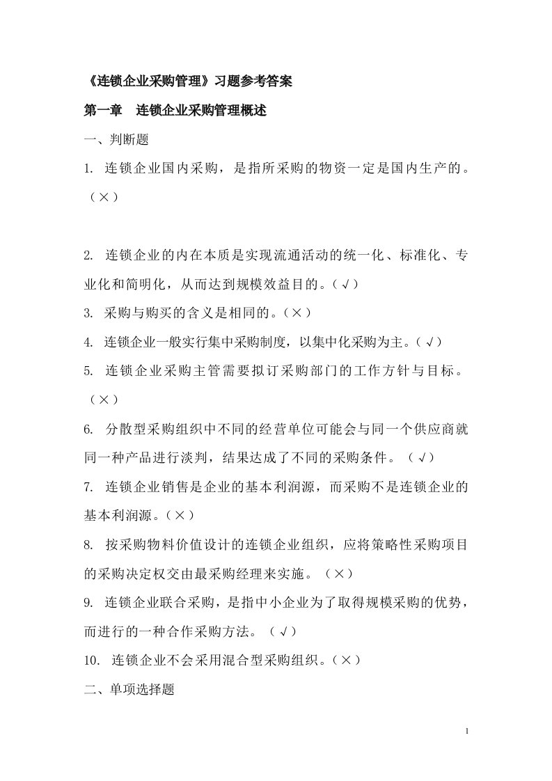 《连锁企业采购管理》06477习题答案