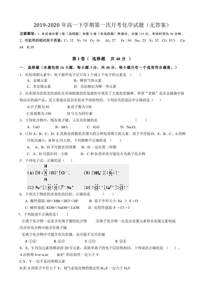 2019-2020年高一下学期第一次月考化学试题（无答案）