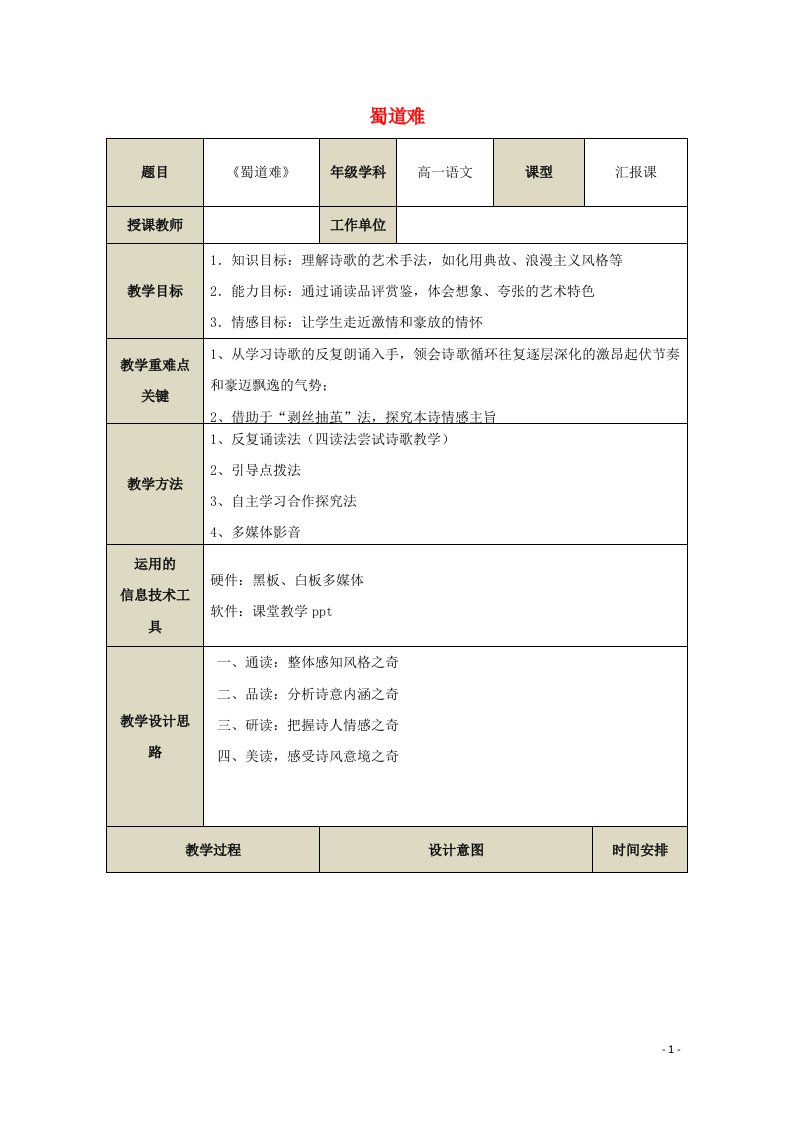 2020_2021学年高中语文第二单元4蜀道难教案1新人教版必修3