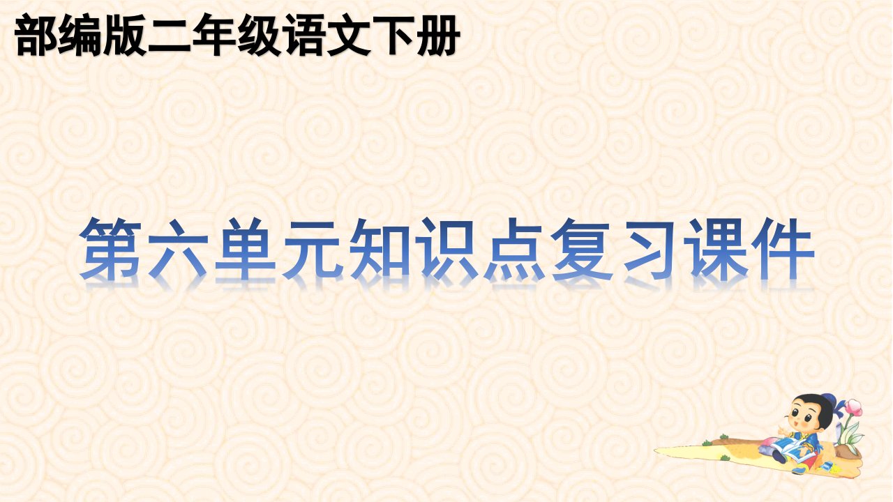 部编版二年级下册语文第六单元知识点期末复习课件