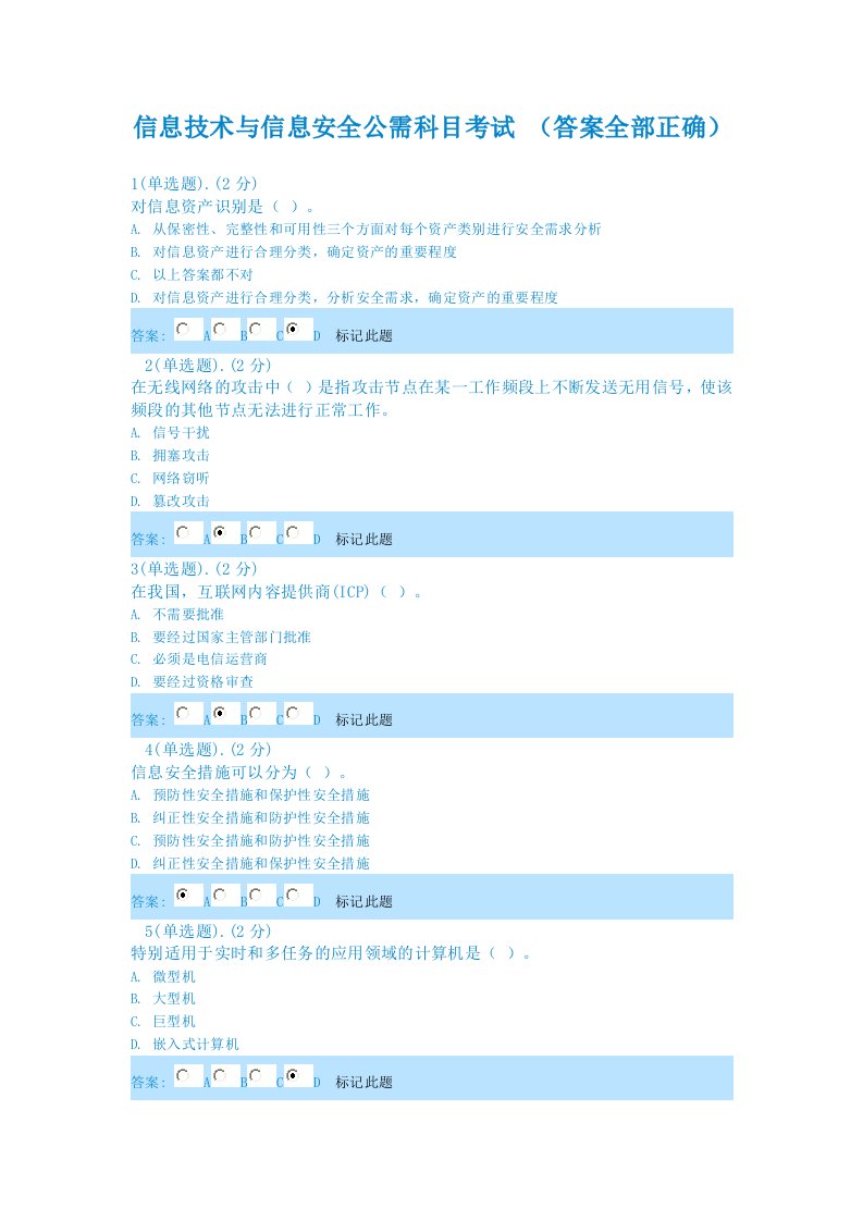 信息技术与信息安全公需科目考试