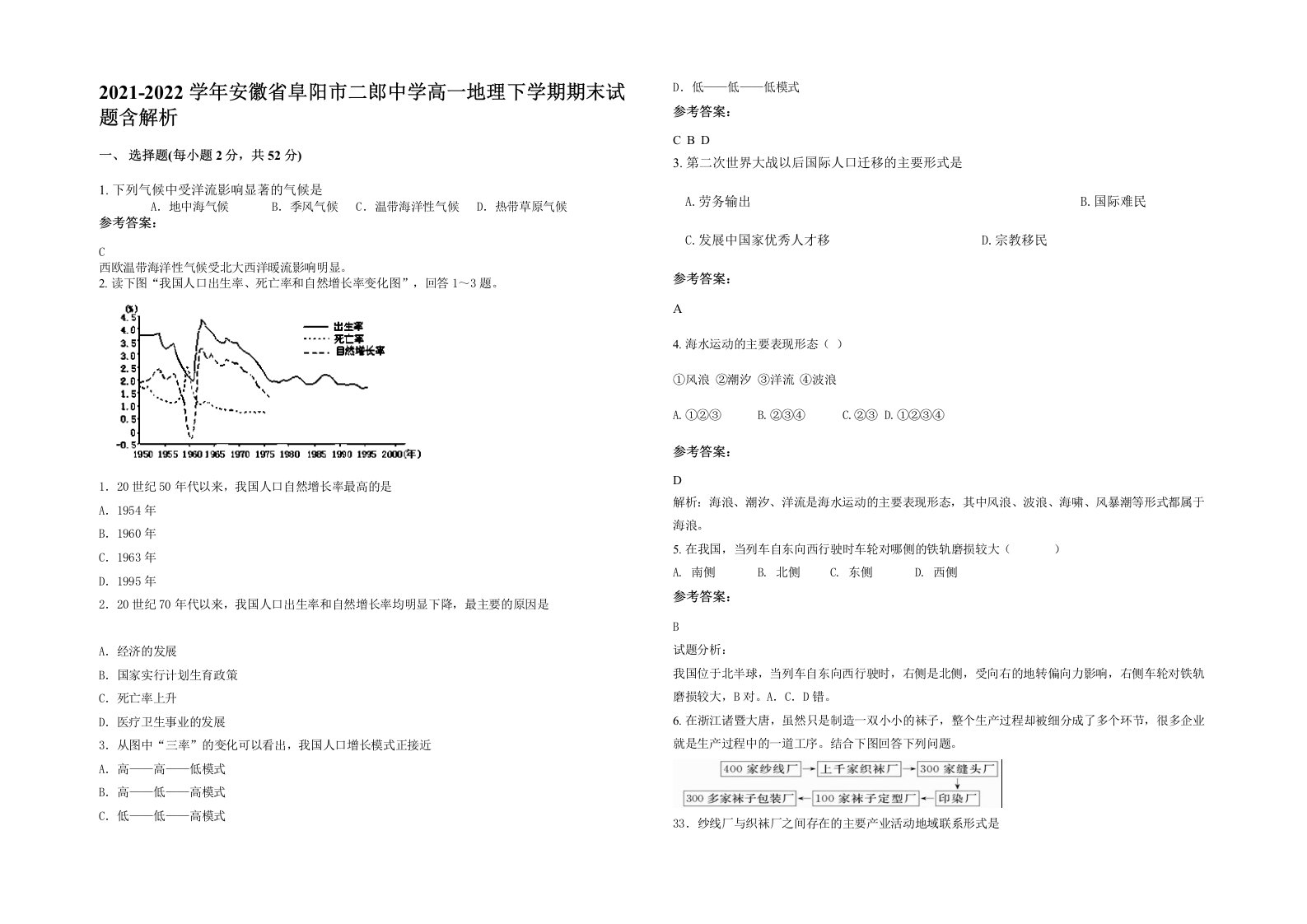 2021-2022学年安徽省阜阳市二郎中学高一地理下学期期末试题含解析