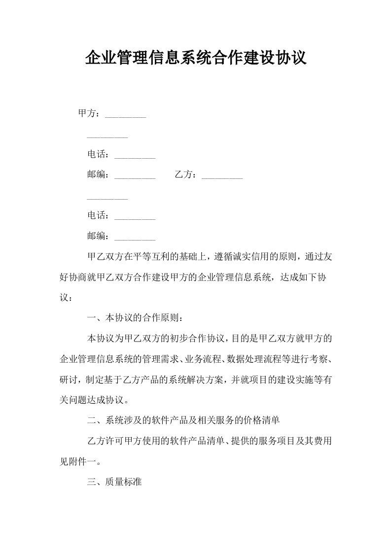 企业管理信息系统合作建设协议0